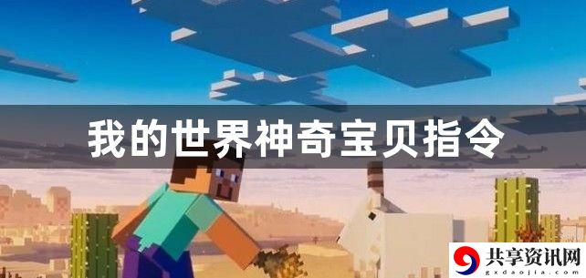 我的世界神奇宝贝指令有哪些
