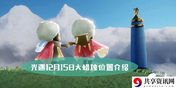 光遇12月15日大蜡烛位置介绍：装备幻化系统玩法与收藏