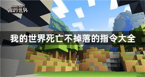 我的世界死亡不掉落的指令有哪些