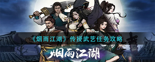 传授武艺任务完成方法 完美通关建议方案