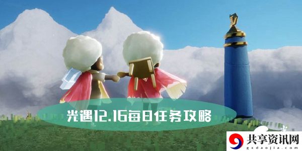 光遇12.16每日任务攻略：游戏中最强敌人攻略