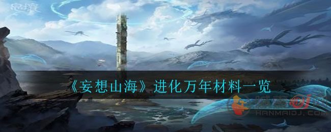 妄想山海夫诸怎么进化万年 夫诸进化万年千年材料