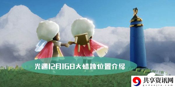 光遇12月16日大蜡烛位置介绍：高分速通方法揭秘