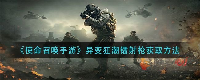 使命召唤手游镭射枪位置介绍 镭射枪在哪里